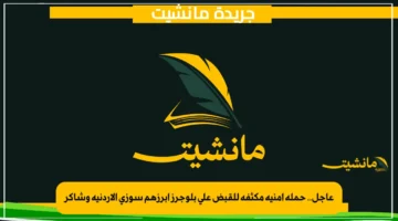 عاجل.. حملة أمنية مكثفة للقبض على بلوجرز أبرزهم سوزي الأردنية وشاكر